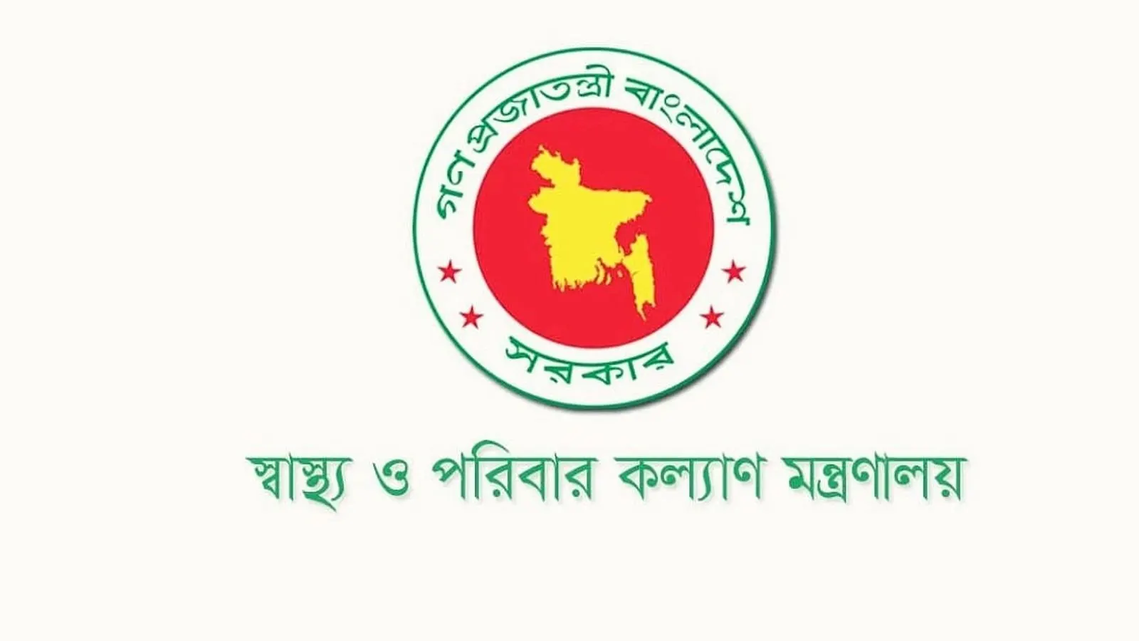 স্বাস্থ্য প্রতিষ্ঠানে ১৩ থেকে ১৬ গ্রেডে জরুরি জনবল নিয়োগ