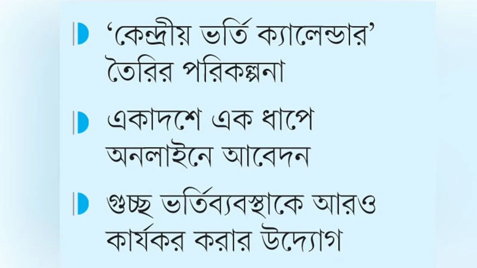 পাবলিক বিশ্ববিদ্যালয়ে সেন্ট্রাল ভর্তি ক্যালেন্ডার চালুর উদ্যোগ