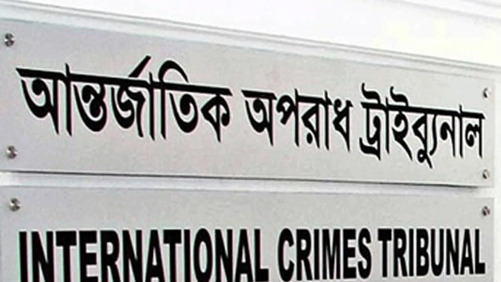 International Crimes Tribunal Hears Testimony on Jatrabari Killing