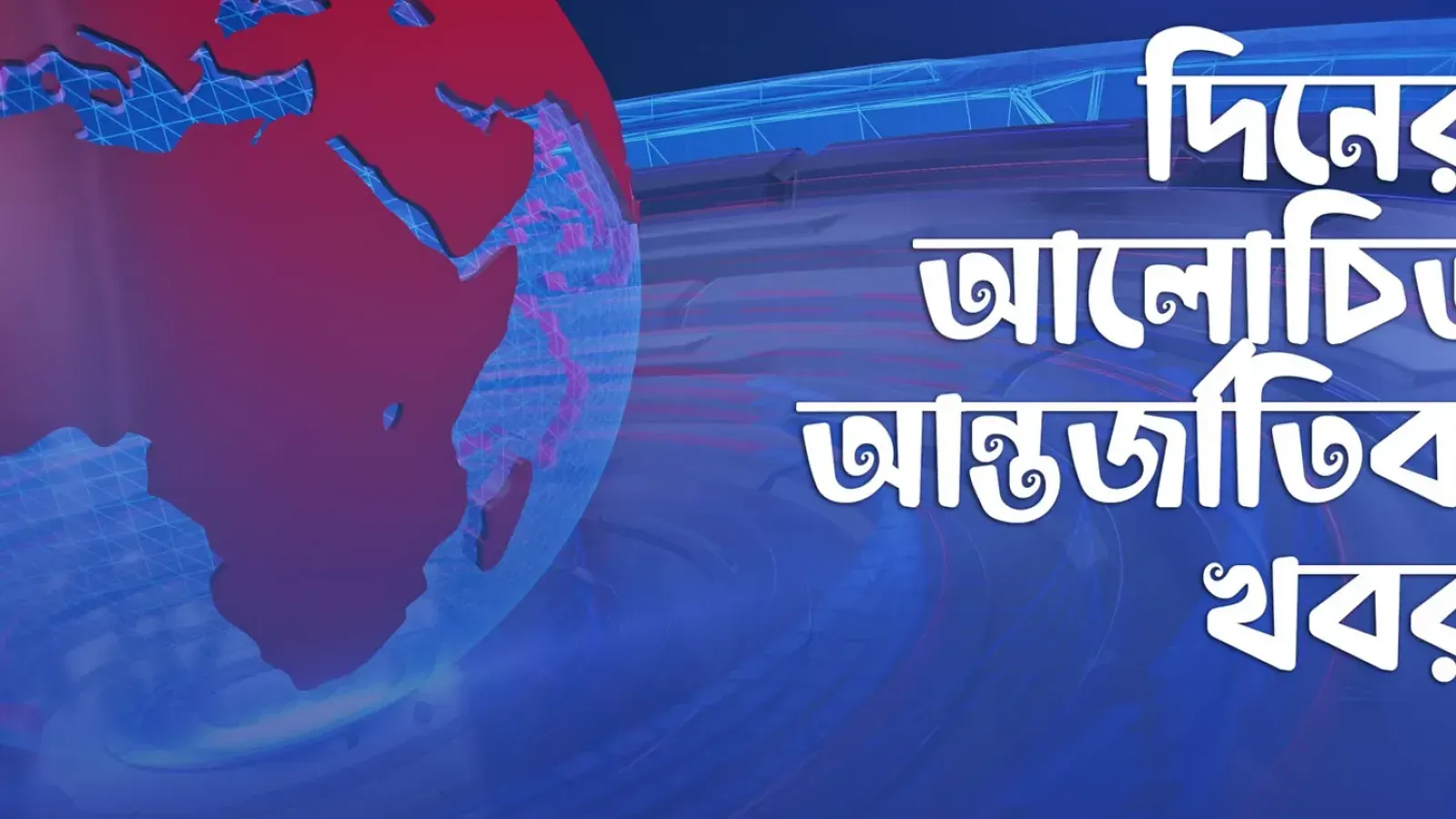 আন্তর্জাতিক অঙ্গনের নানা খবর: ভিসা ফি থেকে গম রফতানি