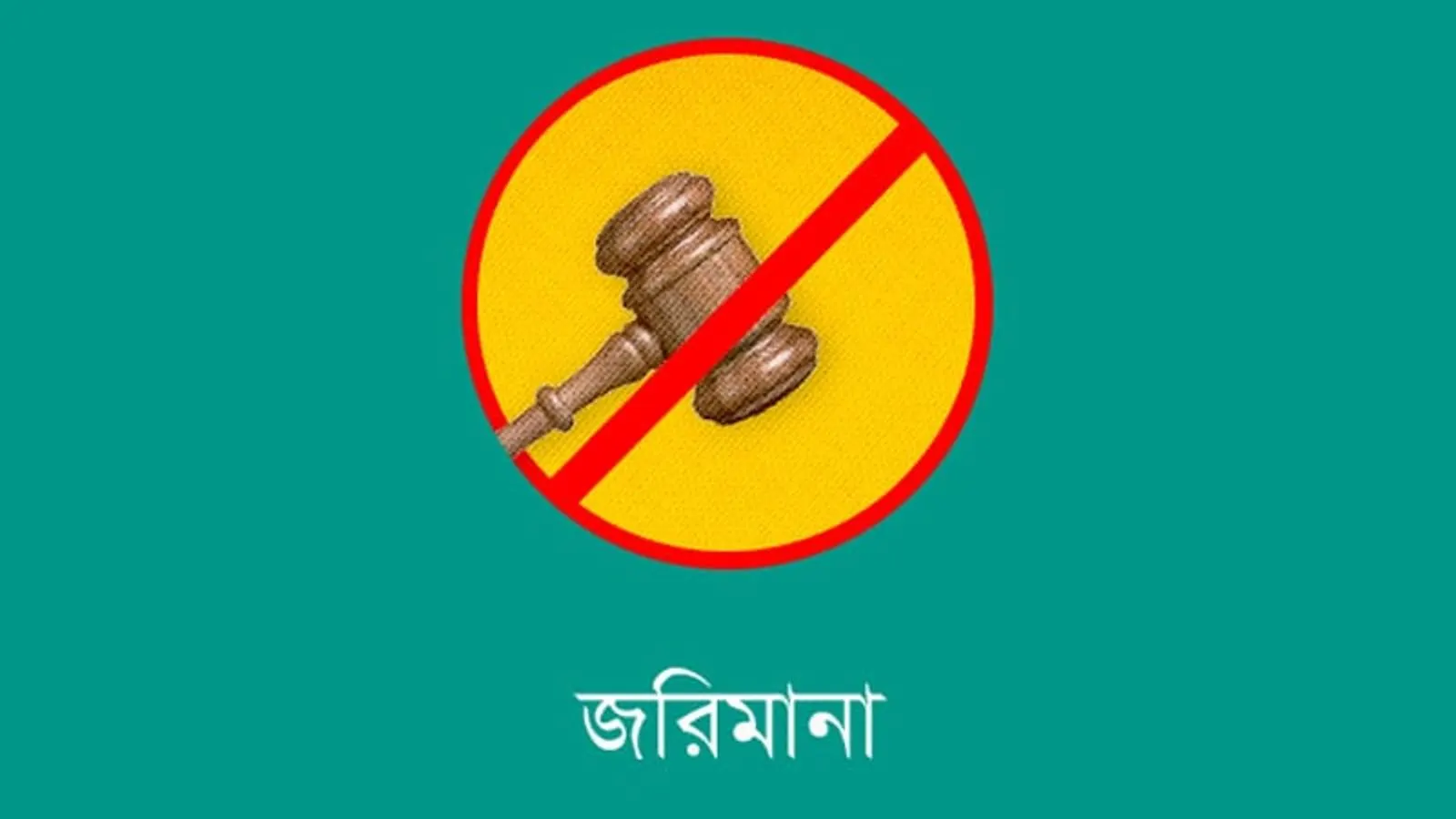 টাঙ্গুয়ার হাওরে অবৈধ প্রবেশ ও দূষণের দায়ে ৮ নৌকাকে জরিমানা