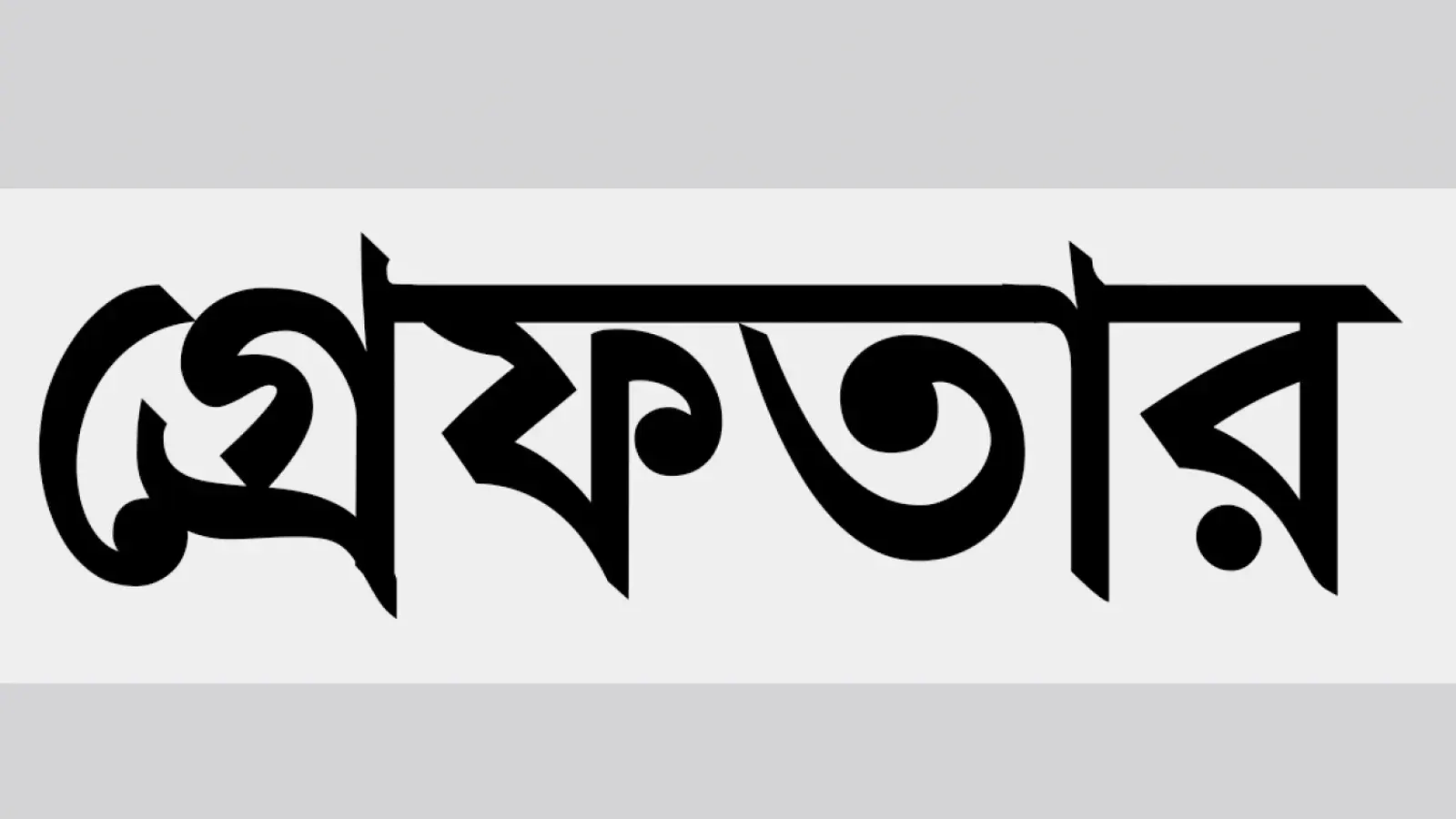 Dhaka DB Police Arrests Man with 26kg of Ganja in Khilkhet