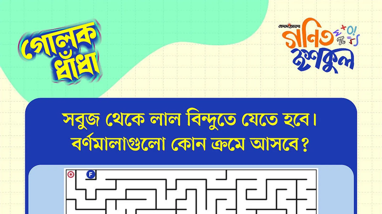 গণিত ইশকুলের ‘গোলকধাঁধা’ পর্ব-৩ প্রতিযোগিতা শুরু