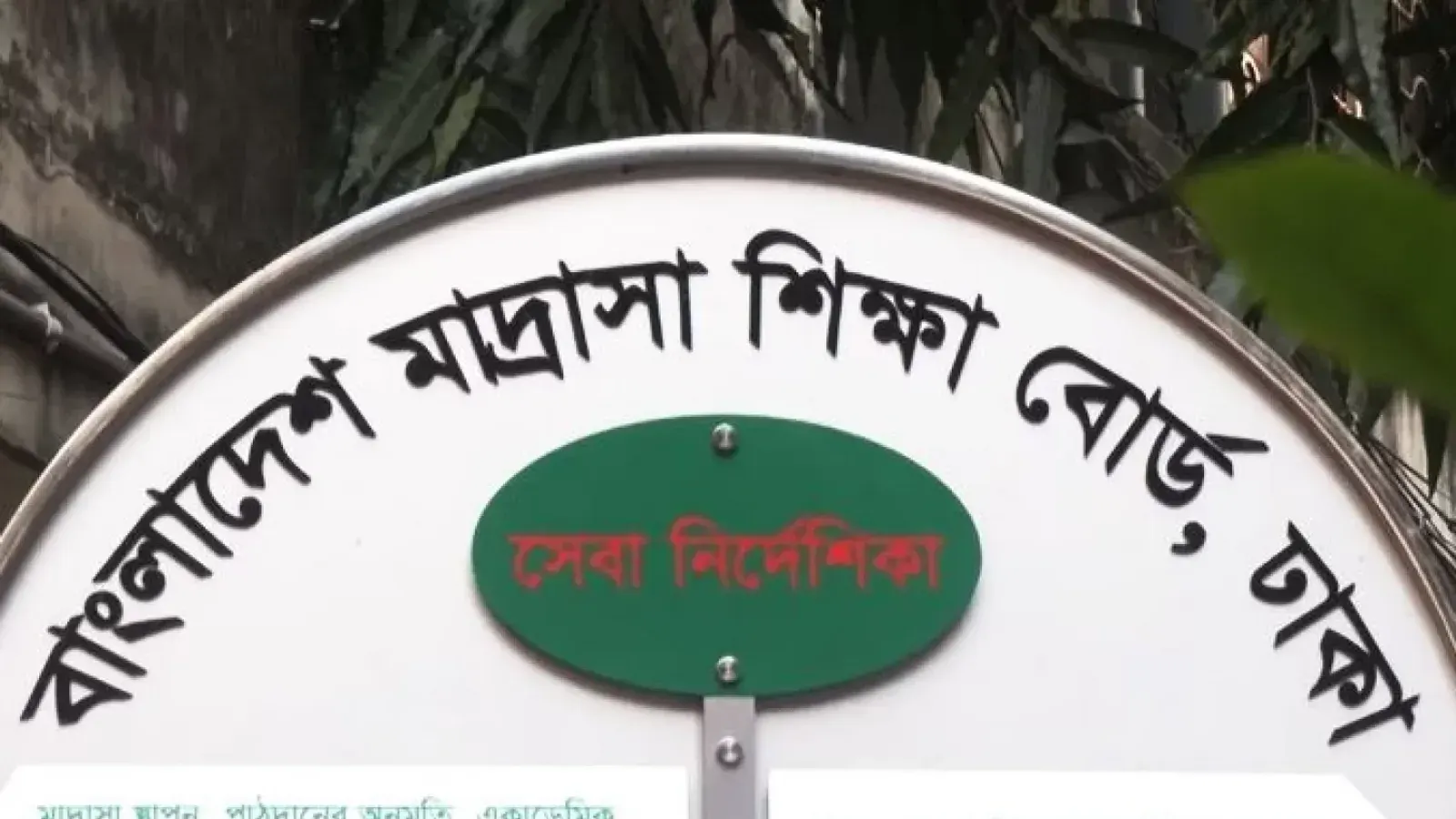 শূন্য পাস করা ২২৬ মাদ্রাসার প্রধানদের বিরুদ্ধে ব্যবস্থার সুপারিশ
