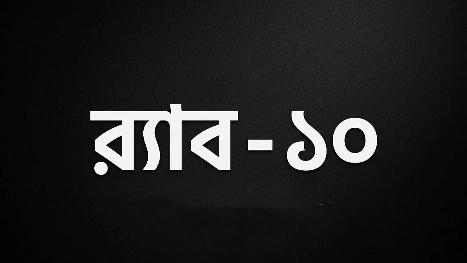 RAB-10 postpones anniversary celebrations in Keraniganj