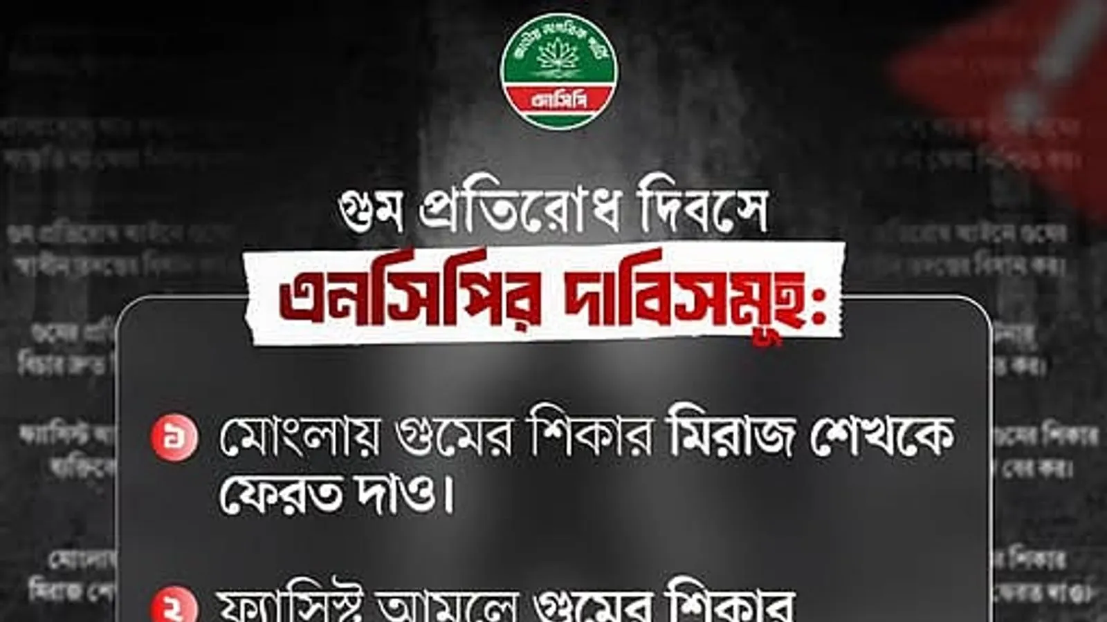 আন্তর্জাতিক গুম প্রতিরোধ দিবসে এনসিপির ৫ দফা দাবি