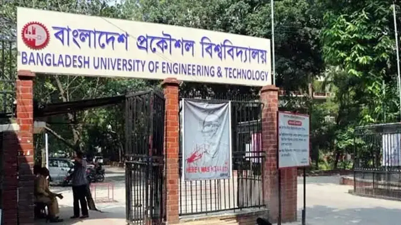 বুয়েটের ভর্তি পরীক্ষার তারিখ ও পদ্ধতি নিয়ে সিদ্ধান্তহীনতা