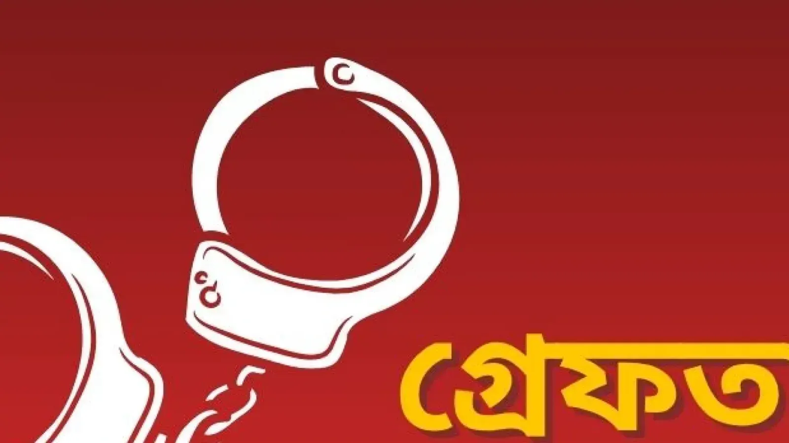 BNP and Chhatra Dal Leaders Arrested Over Tk 40 Lakh Gold Heist in Dhaka