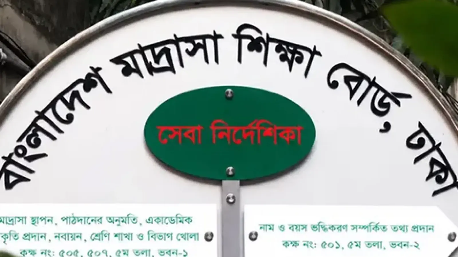 Bangladesh Madrasah Board Renames General Branch to Humanities