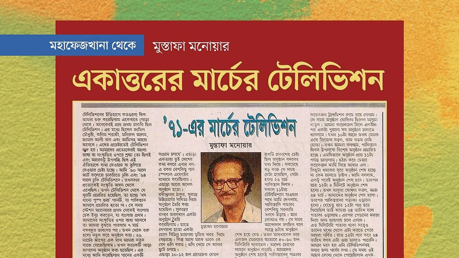 Mustafa Monwar Recalls Television's Role in March 1971