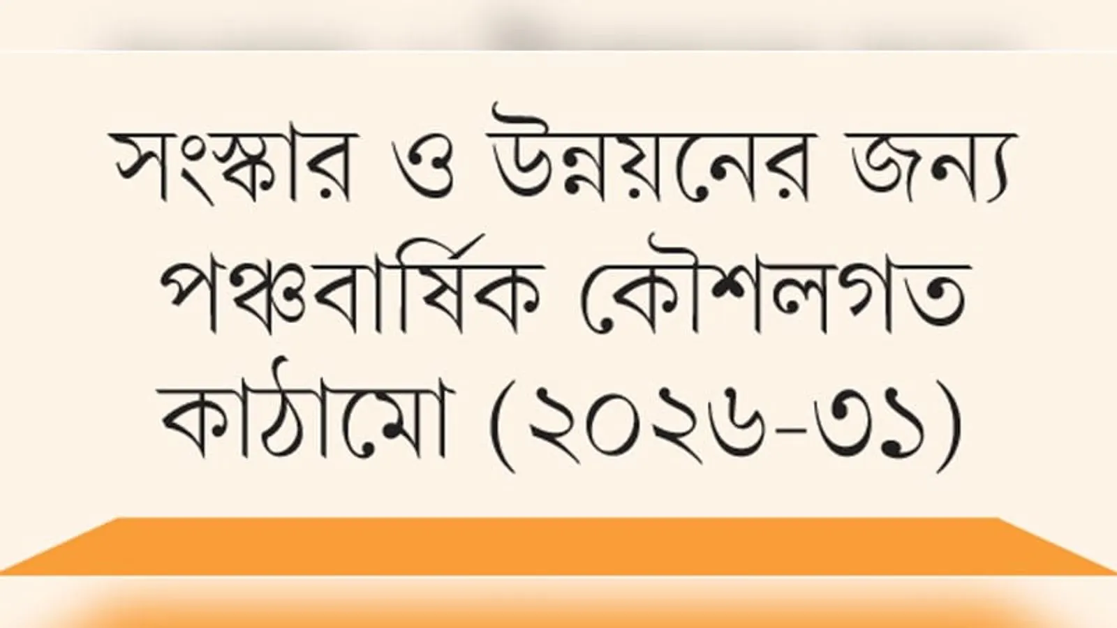 Bangladesh Unveils 2026-2031 Strategic Framework and Approves 10 Projects