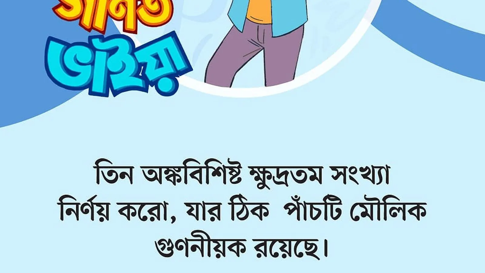 Prothom Alo Publishes New Ganit Bhaiya Series Math Puzzle