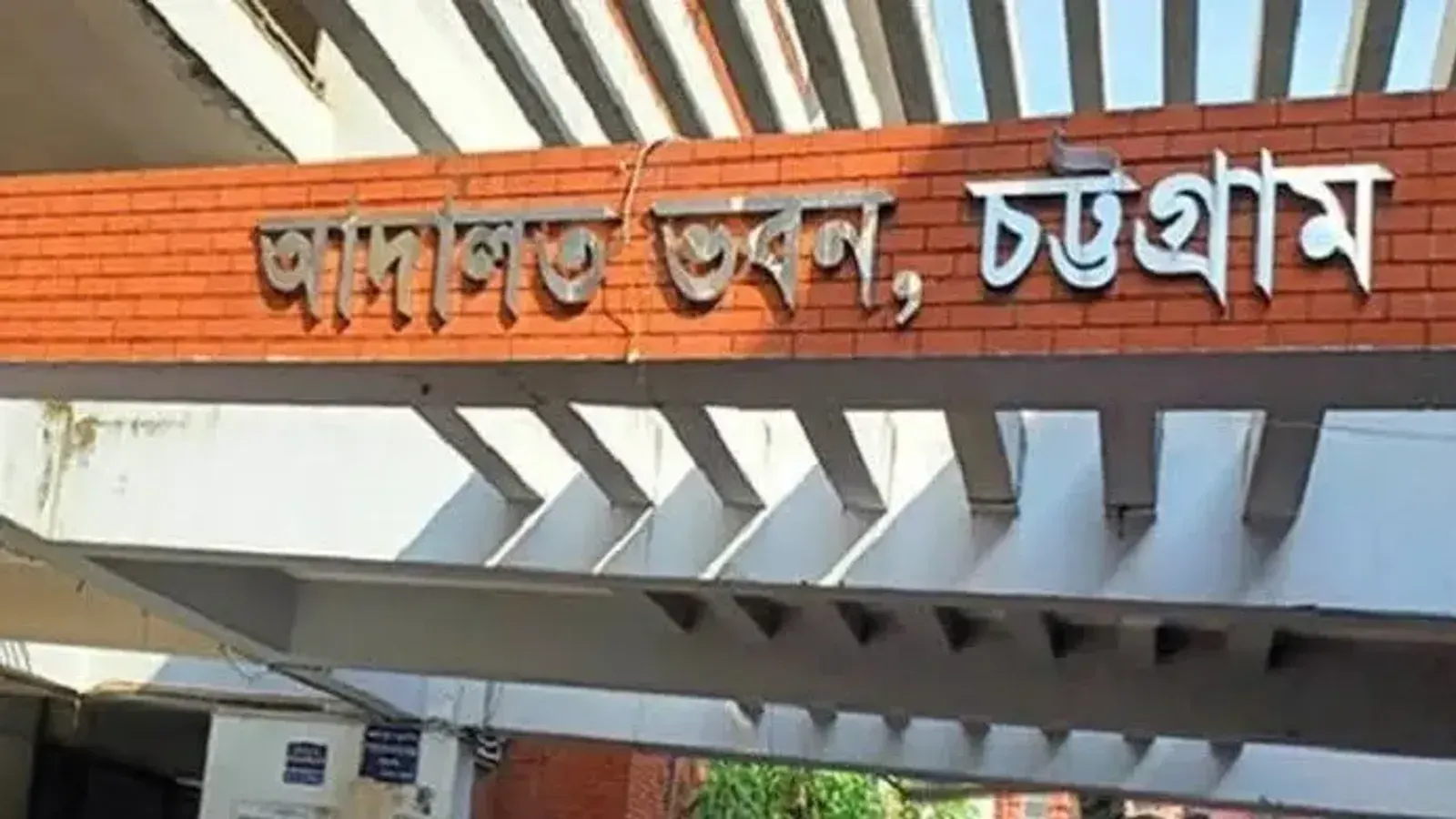 চট্টগ্রামে অবৈধ সম্পদ অর্জনে বাবা-ছেলের কারাদণ্ড