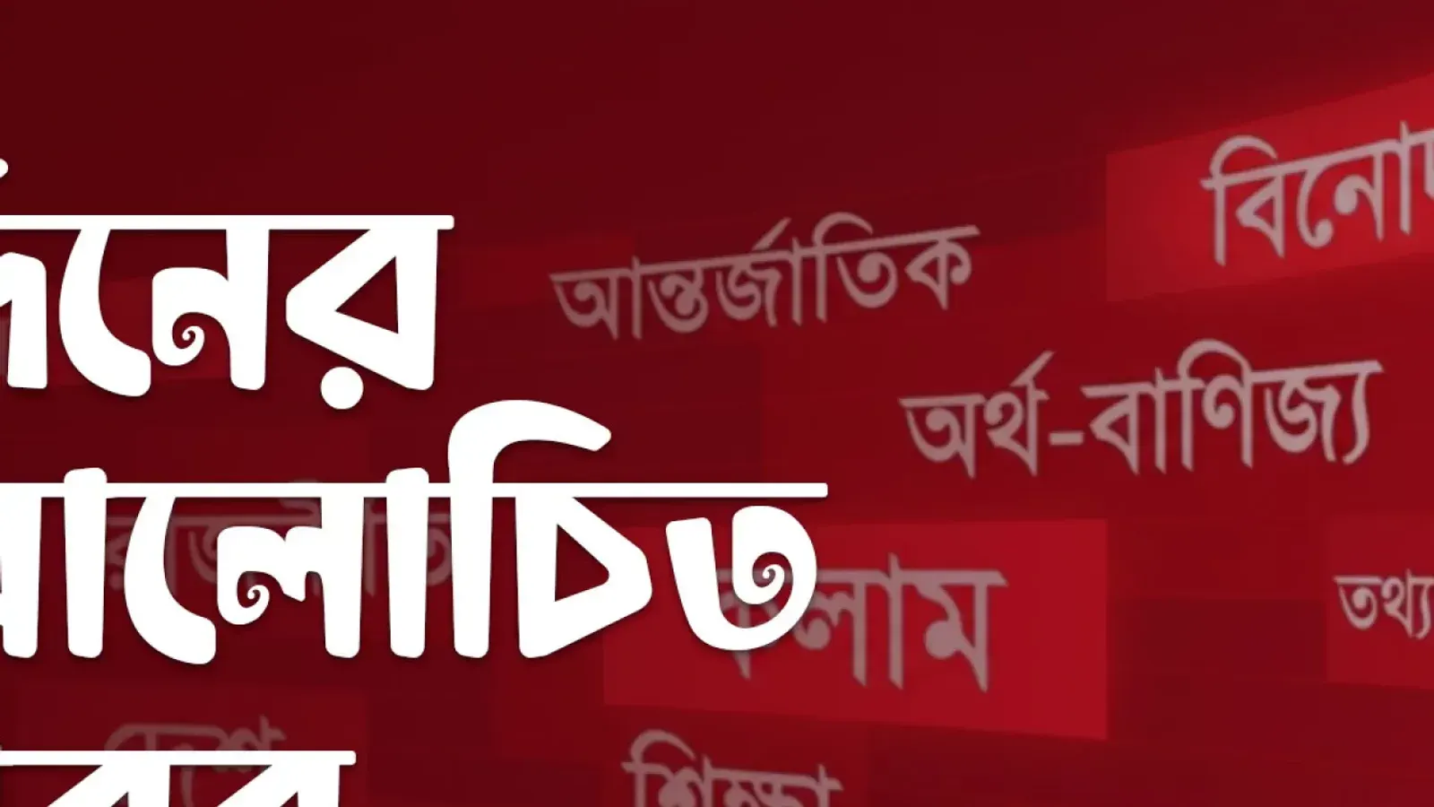 Bangla Tribune News Roundup Highlights Presidential Election And Incidents