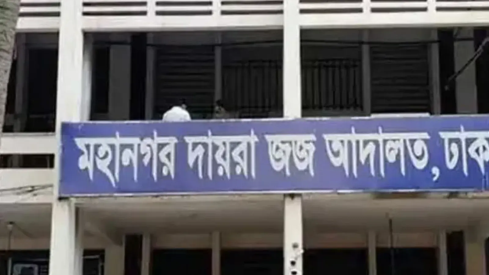দেশত্যাগে এনএসআইয়ের দুই কর্মকর্তার ওপর আদালতের নিষেধাজ্ঞা