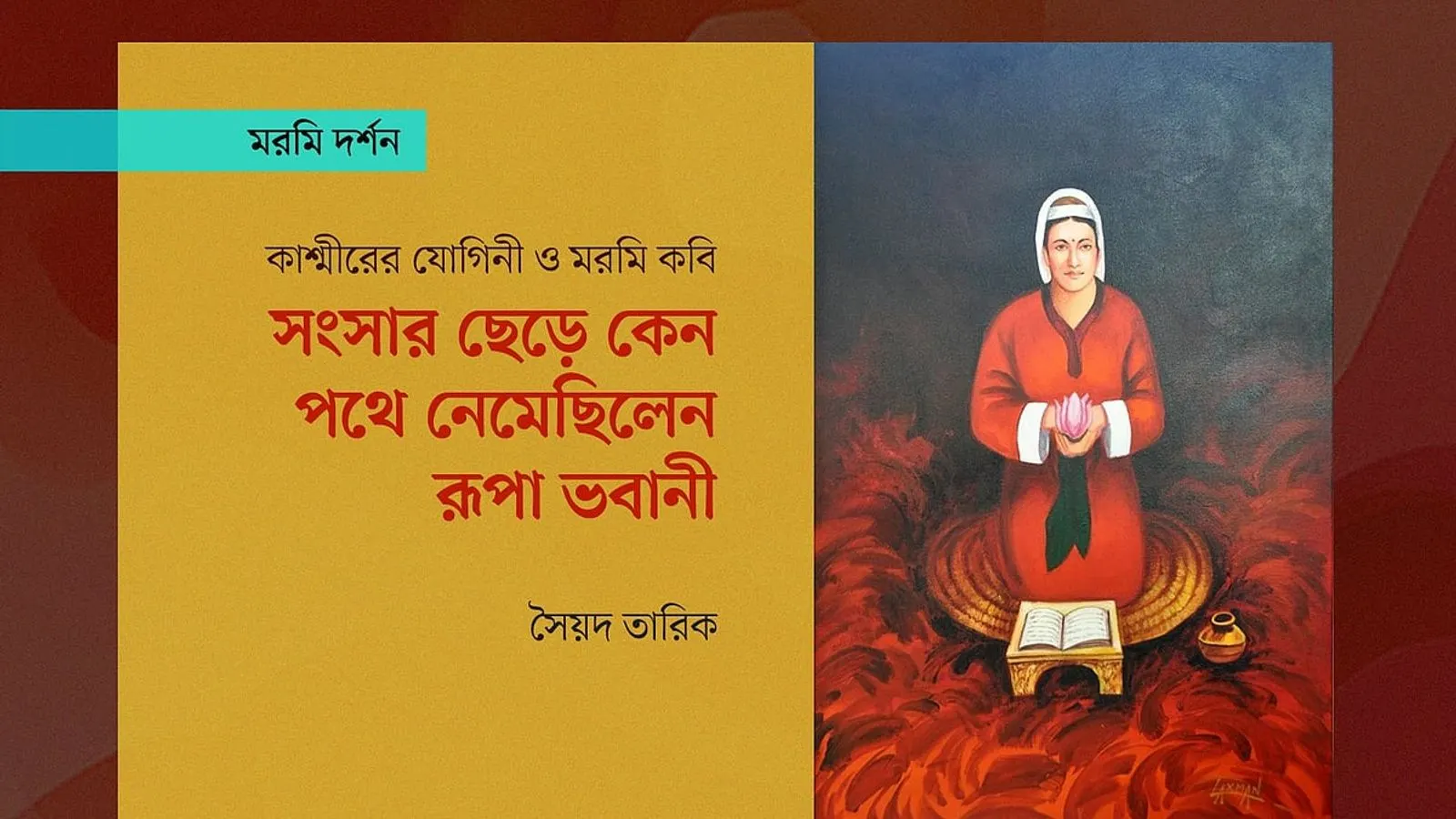 কাশ্মীরি অতীন্দ্রিয় কবি রূপা ভবানীর জীবন ও সাহিত্যকর্ম
