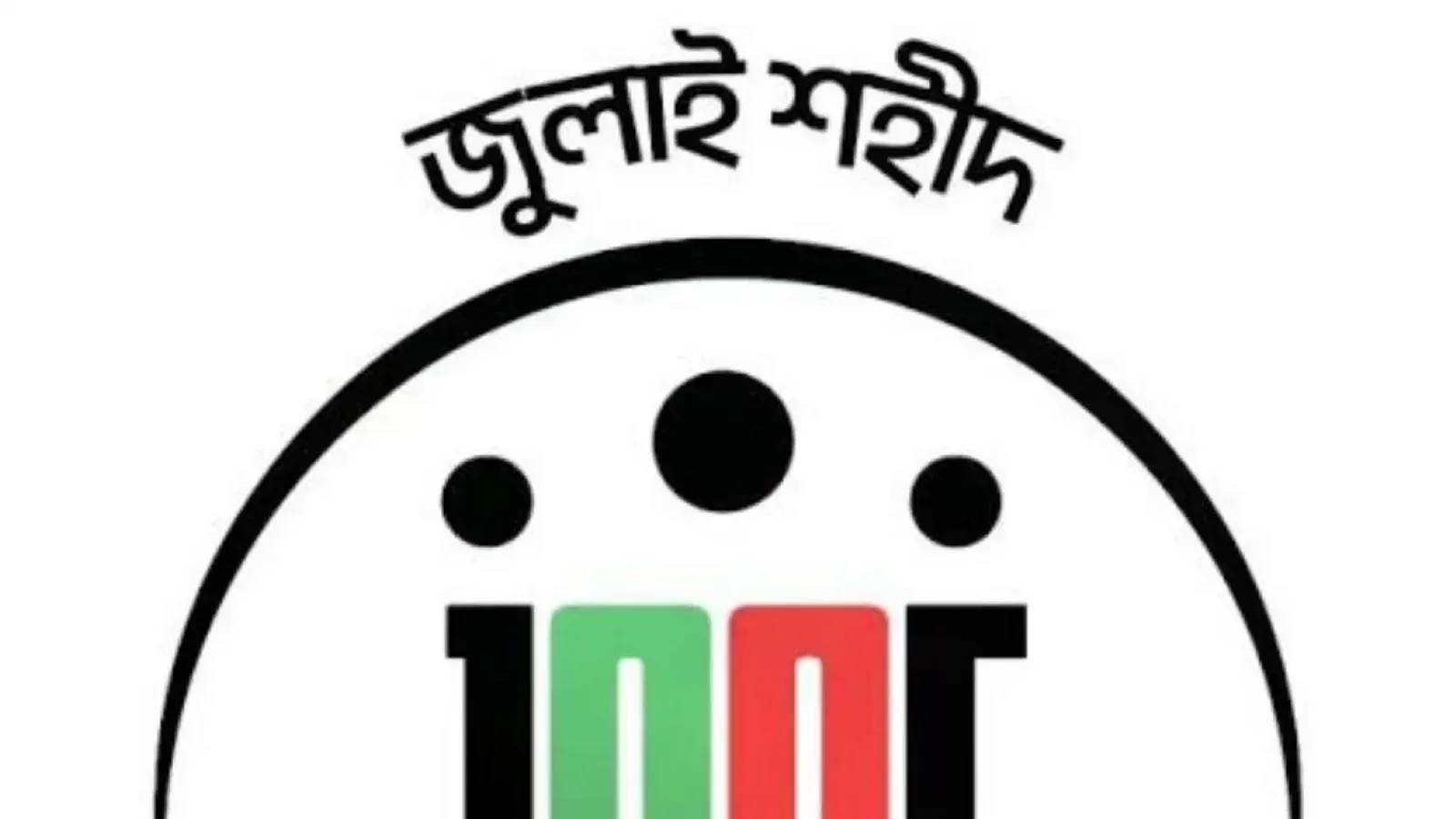 জুলাই ফাউন্ডেশনের ১৪ কর্মীর বিরুদ্ধে আদালতে মামলা