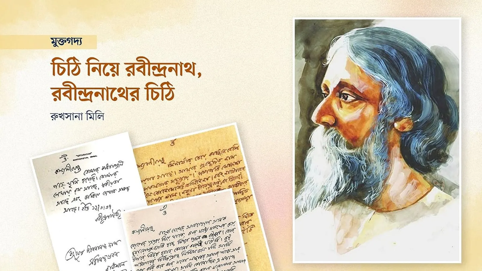 বিশ্ব চিঠি দিবস ও রবীন্দ্রনাথের চিঠির নানা দিক