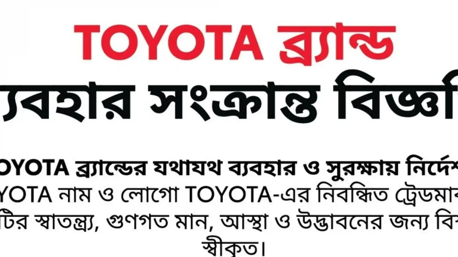 Toyota Bangladesh Issues Prior Approval Mandate for Trademark and Logo Use