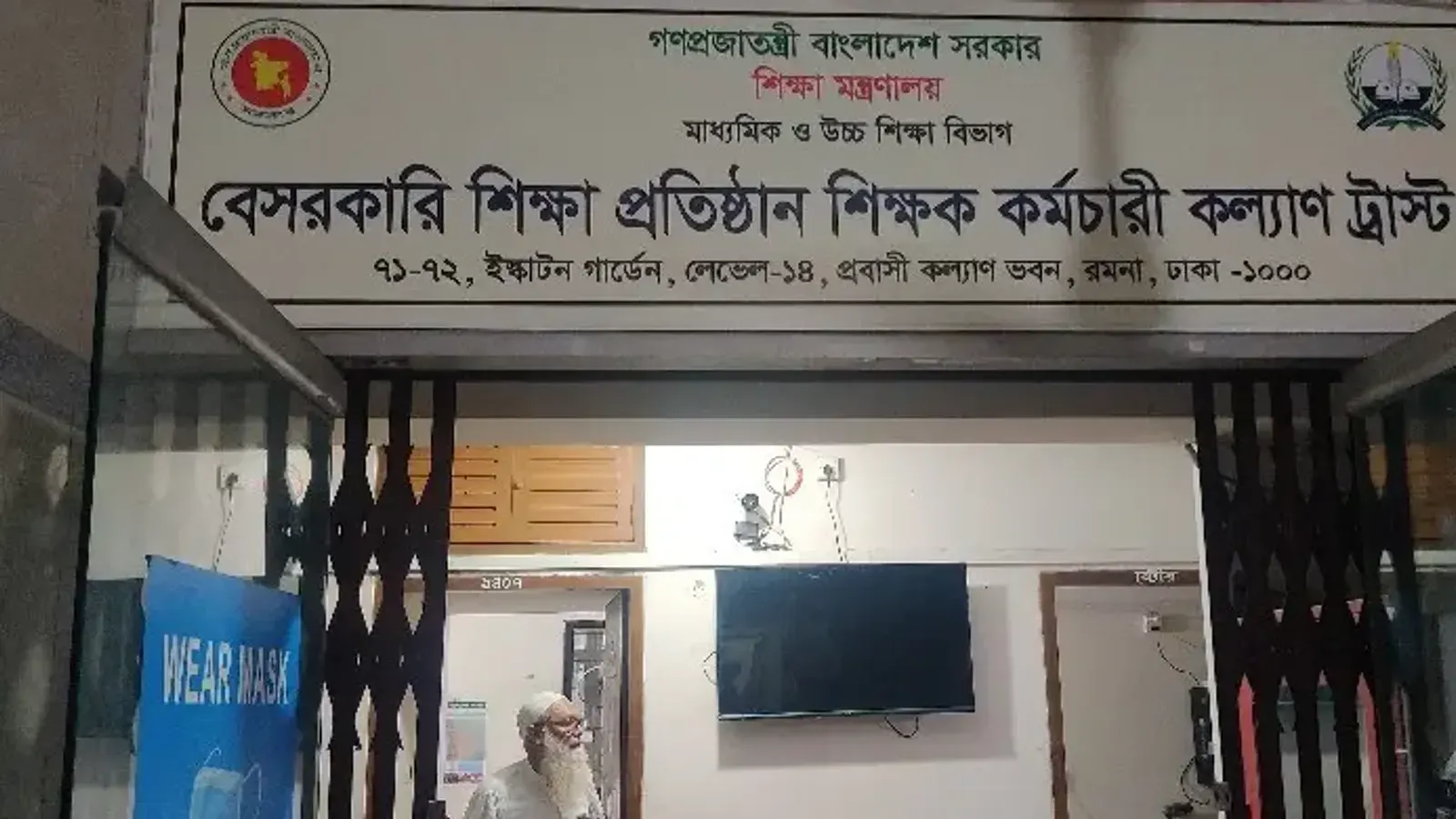 এমপিওভুক্ত শিক্ষকদের কল্যাণ ট্রাস্টের টাকা পেতে নতুন নির্দেশনা
