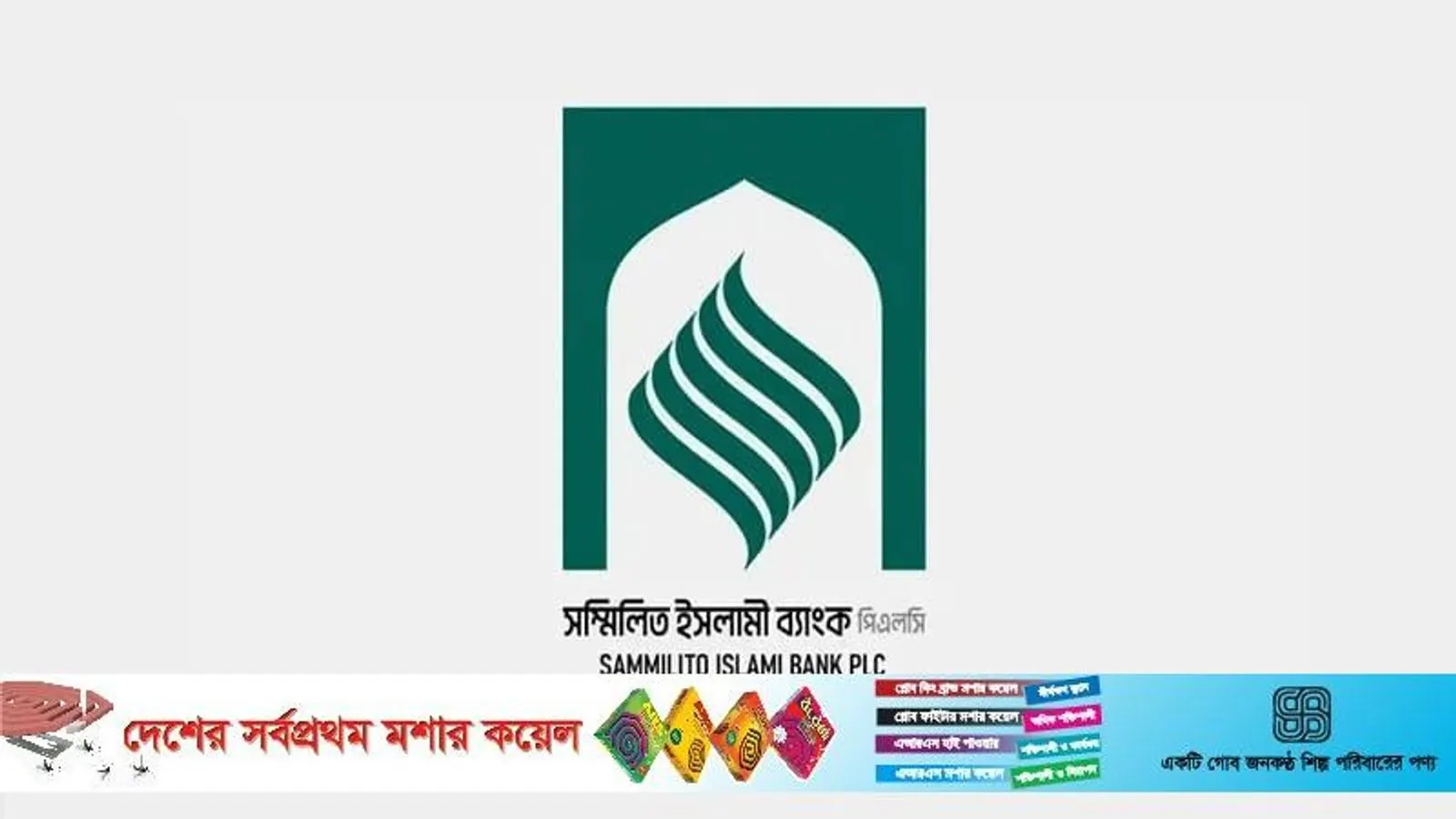 সম্মিলিত ইসলামী ব্যাংকের আমানতকারীদের অর্থ ফেরত দেওয়া শুরু