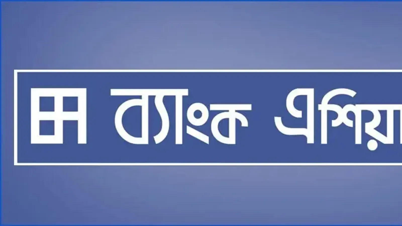 Bank Asia PLC Seeks Assistant Relationship Manager in Chattogram