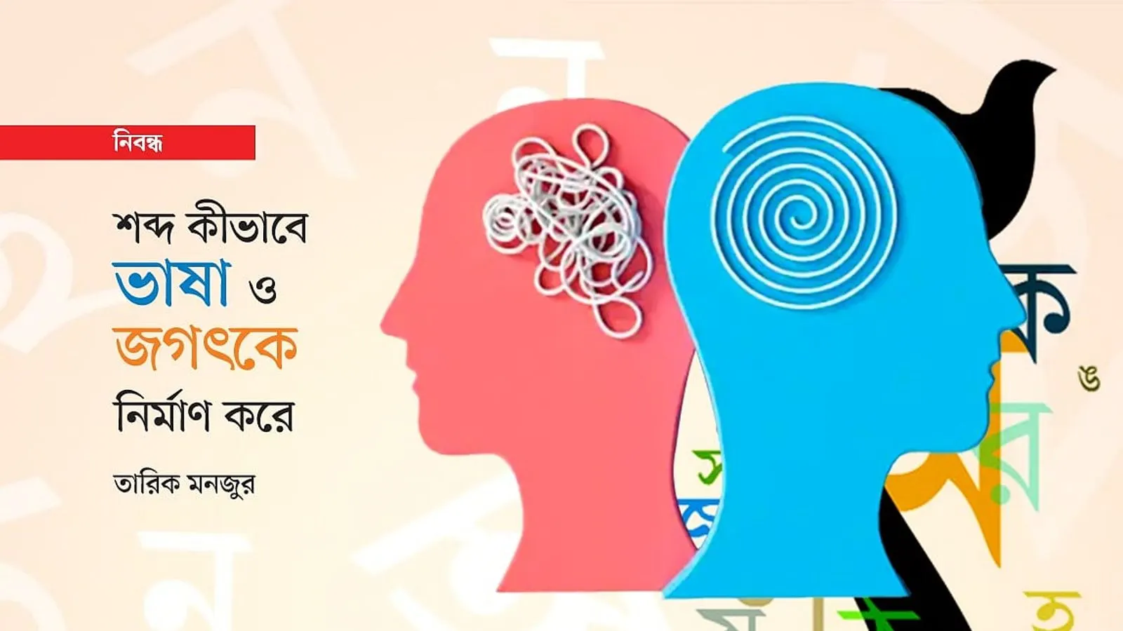 ভাষার প্রকৃতি ও অর্থ নিয়ে মননশীল আলোচনা