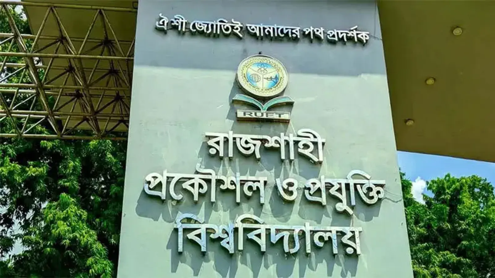 রুয়েটের ষষ্ঠ সমাবর্তন ২০২৭ সালের জানুয়ারি মাসে