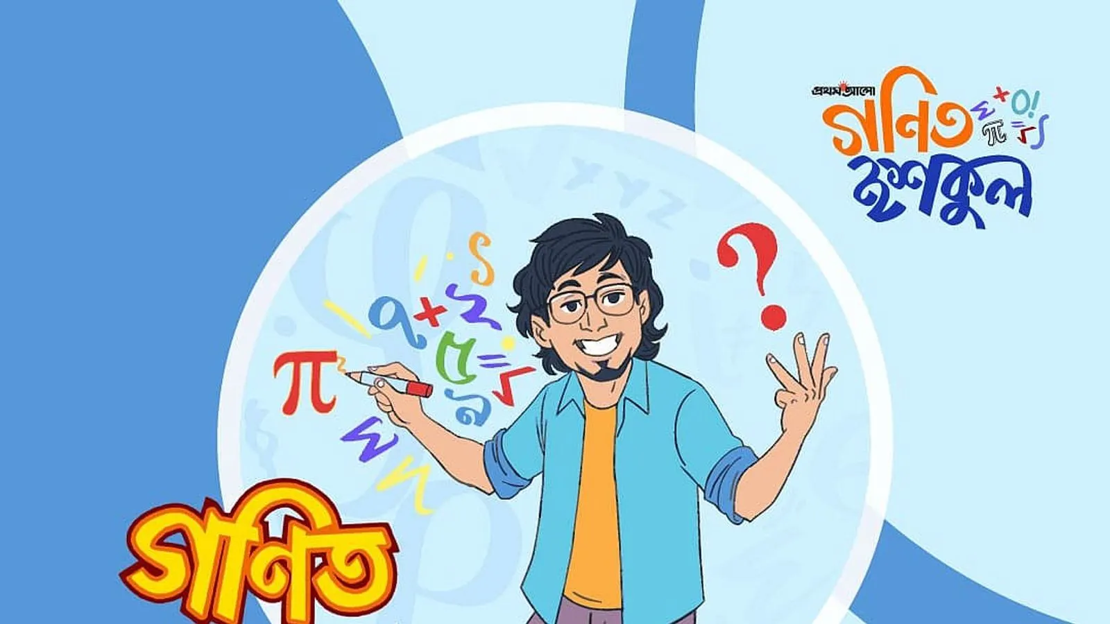 Prothom Alo Gonit Ishkul Character Gonit Bhaiya Releases Math Puzzle