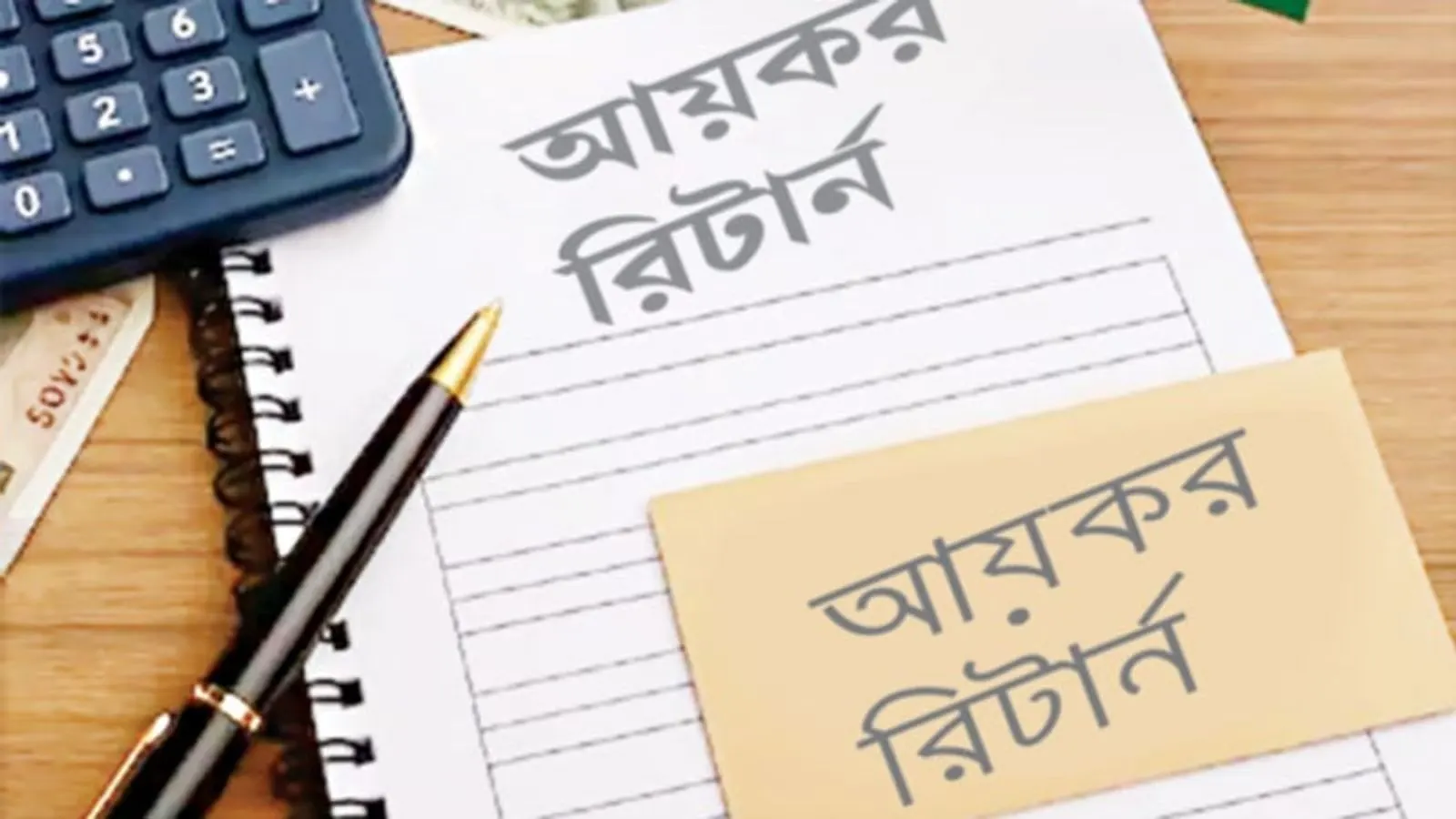 বেসরকারি চাকরিজীবীদের আয়কর হিসাবের পদ্ধতি ও নির্দেশিকা