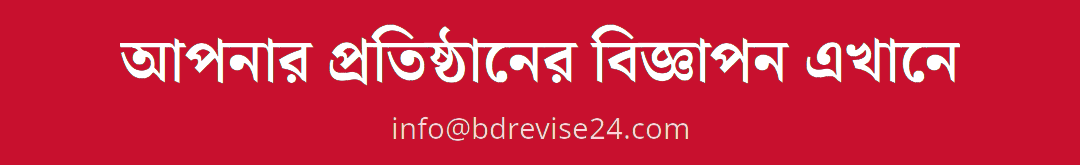 আপনার বিজ্ঞাপন এখানে — HOME_TOP