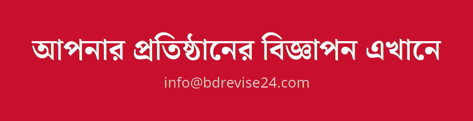 আপনার বিজ্ঞাপন এখানে — HOME_BETWEEN_SECTIONS