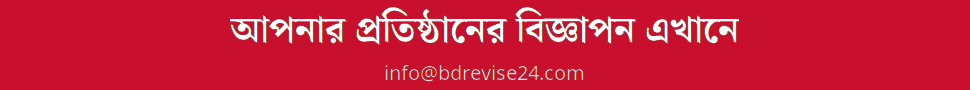 আপনার বিজ্ঞাপন এখানে — HEADER