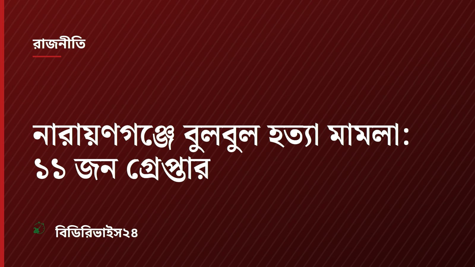 Narayanganj Police Arrest 11 Over Murder of Islamic Youth Movement Leader