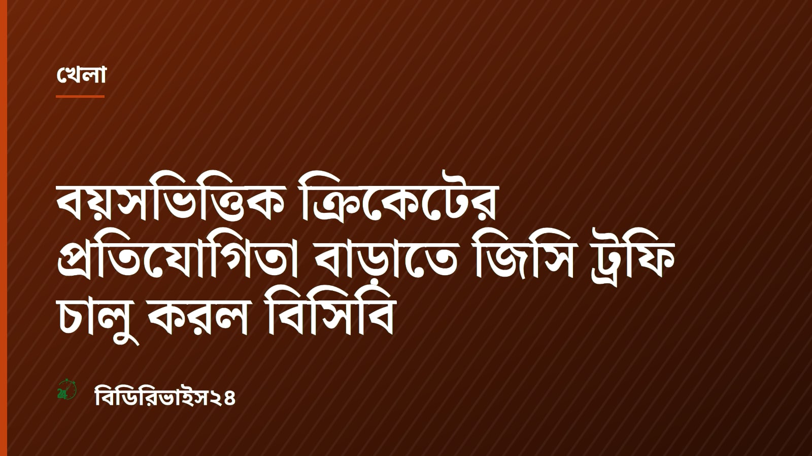 বয়সভিত্তিক ক্রিকেটের প্রতিযোগিতা বাড়াতে জিসি ট্রফি চালু করল বিসিবি