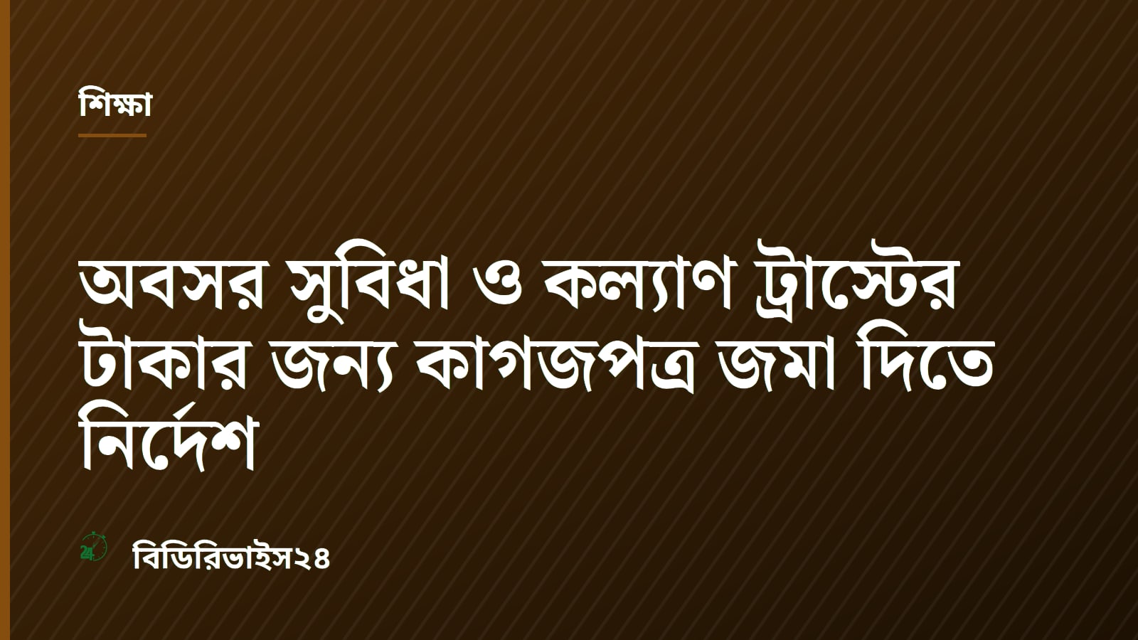 Private Teachers Receive Long-Awaited Retirement and Welfare Funds in Dhaka