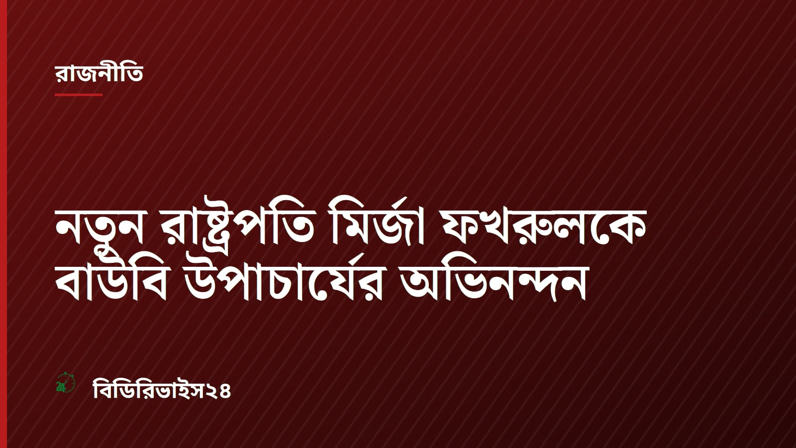 Bangladesh Open University VC Congratulates New President