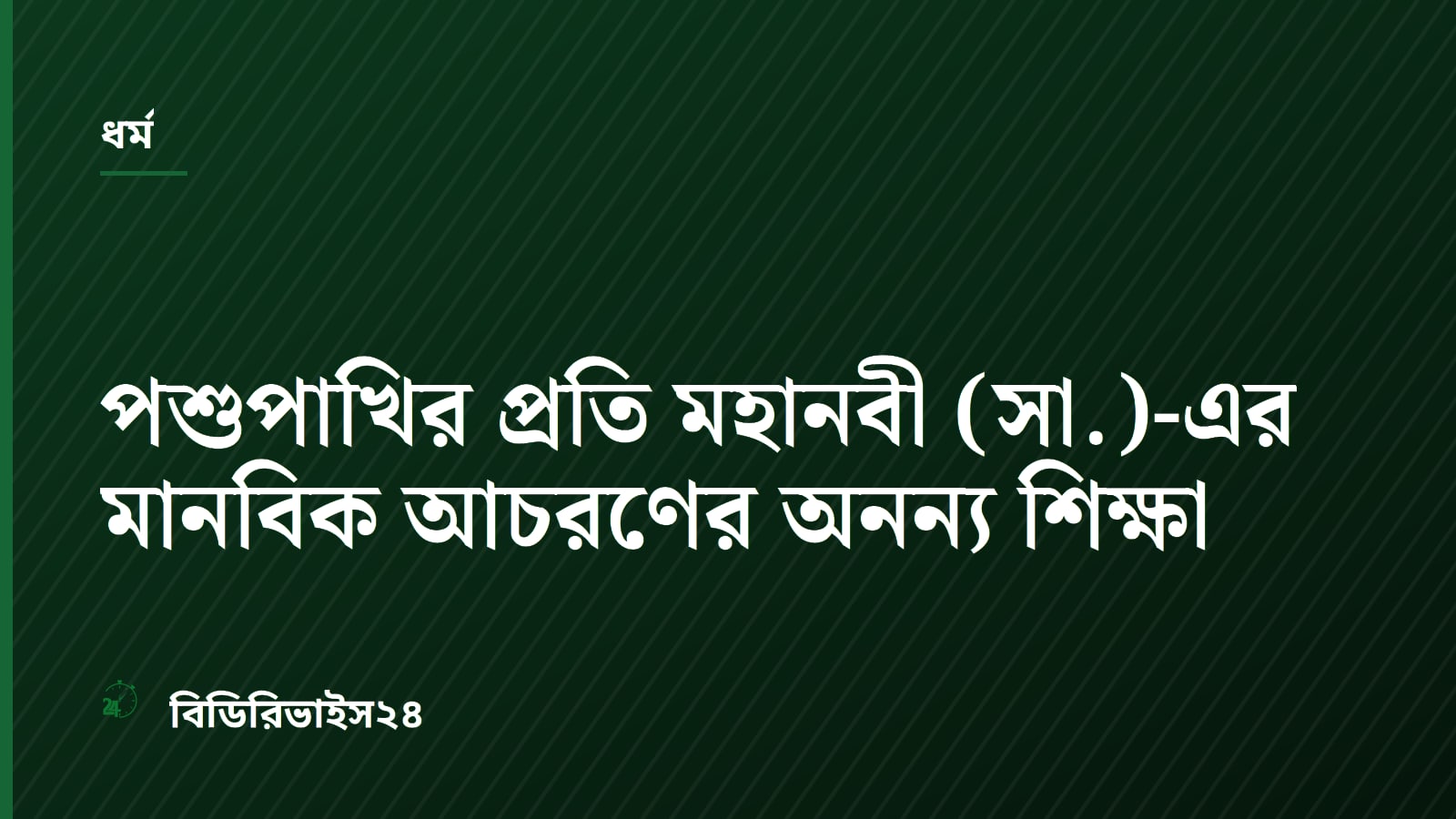 পশুপাখির প্রতি মহানবী (সা.)-এর মানবিক আচরণের অনন্য শিক্ষা
