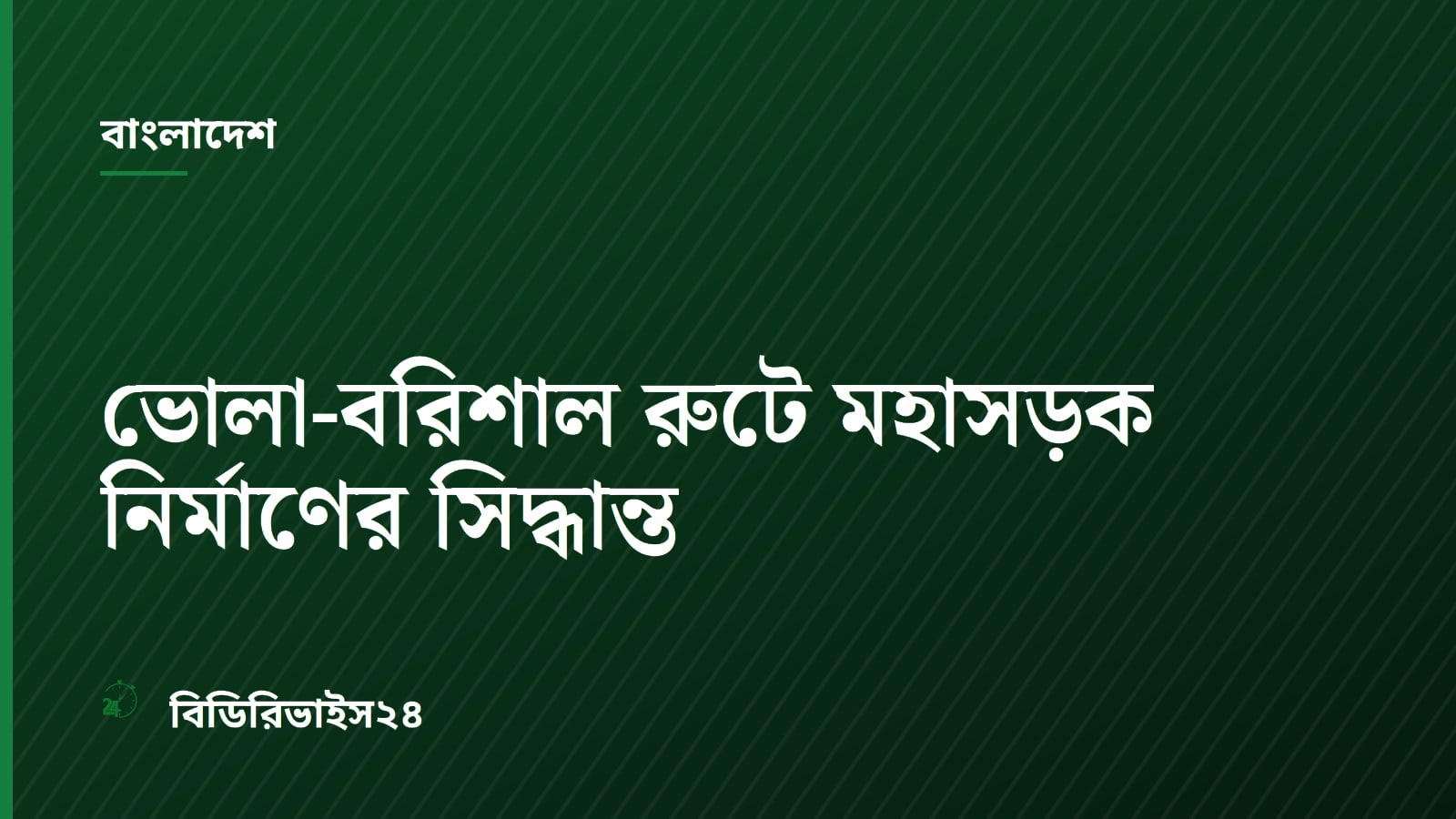 Bangladesh Decides to Build Rahmatpur-Hijla-Mehendiganj-Bhola Highway