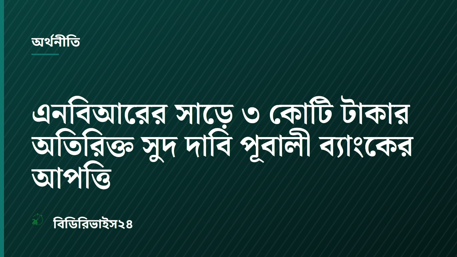 এনবিআরের সাড়ে ৩ কোটি টাকার অতিরিক্ত সুদ দাবি পূবালী ব্যাংকের আপত্তি