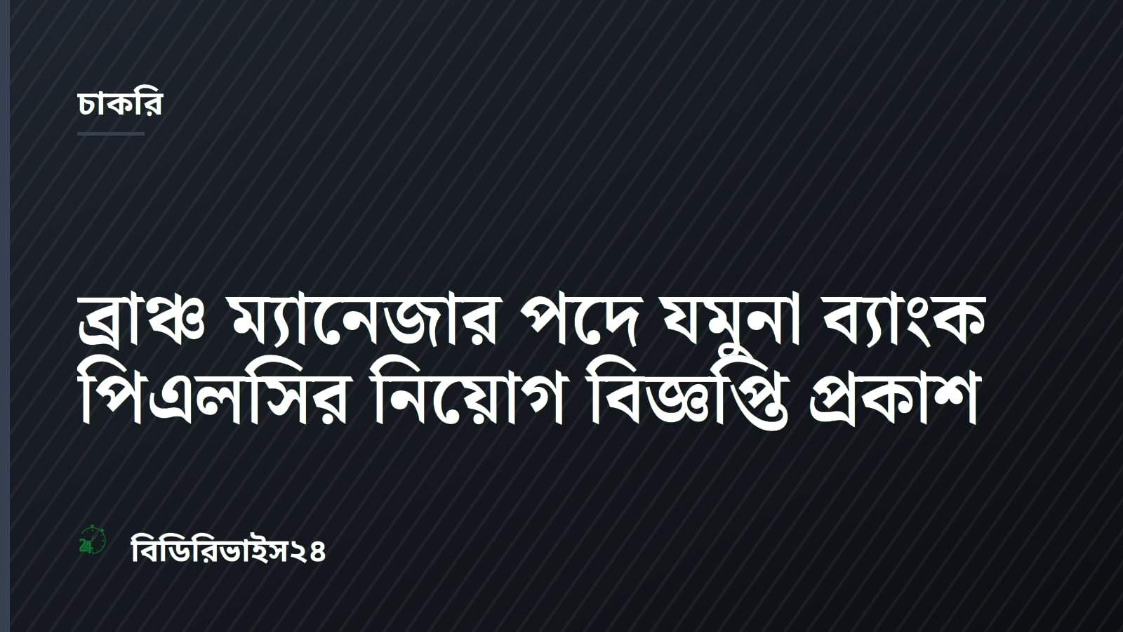 Jamuna Bank PLC Issues Recruitment Notice for Branch Manager Positions