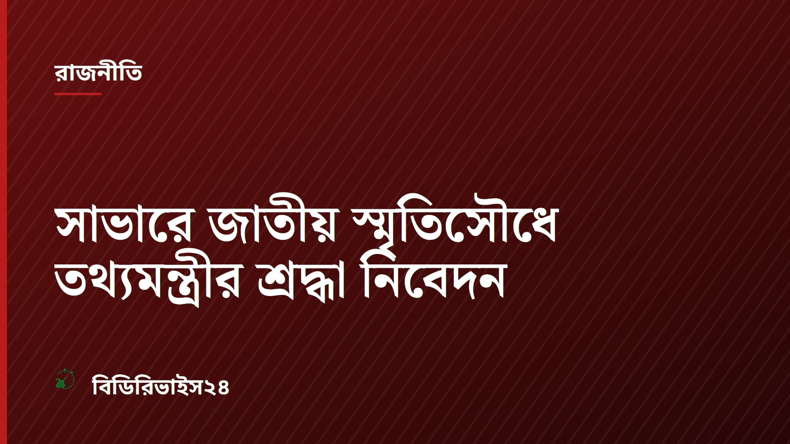 Information and Broadcasting Minister Barrister Andalib Rahman Partho Pays Tribute