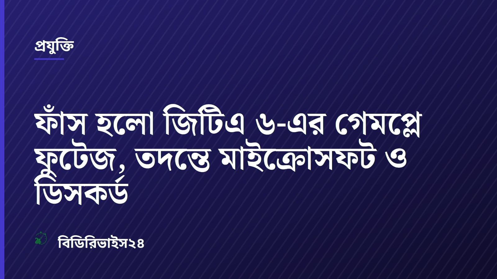 ফাঁস হলো জিটিএ ৬-এর গেমপ্লে ফুটেজ, তদন্তে মাইক্রোসফট ও ডিসকর্ড