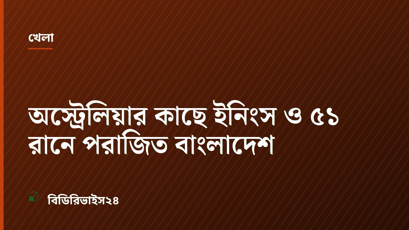 অস্ট্রেলিয়ার কাছে ইনিংস ও ৫১ রানে পরাজিত বাংলাদেশ
