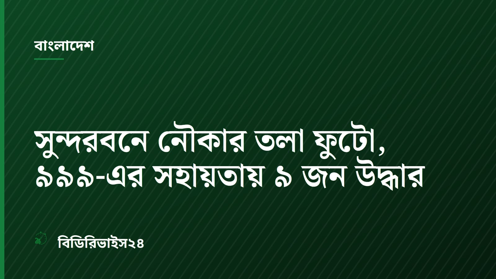 সুন্দরবনে নৌকার তলা ফুটো, ৯৯৯-এর সহায়তায় ৯ জন উদ্ধার