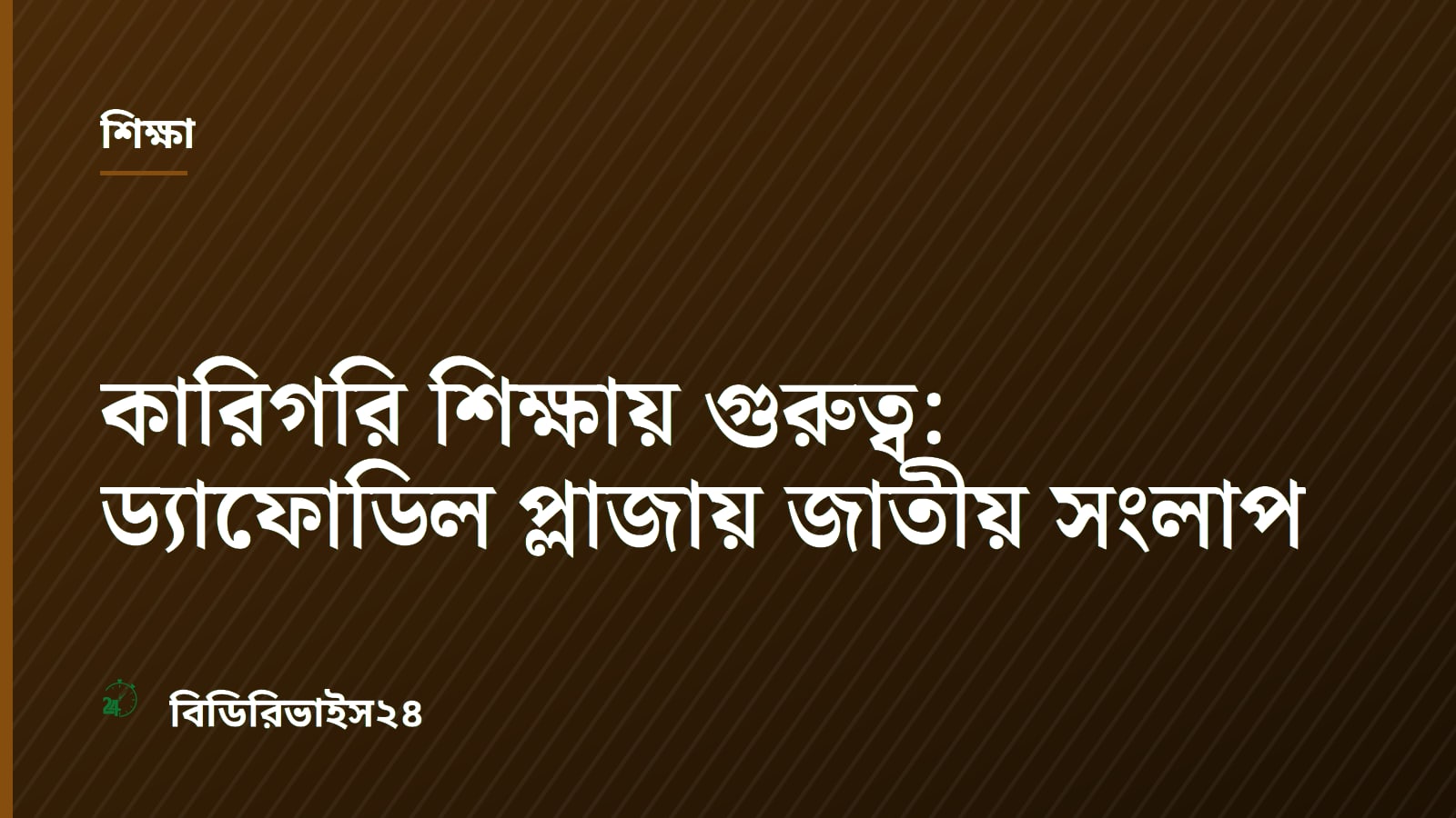 কারিগরি শিক্ষায় গুরুত্ব: ড্যাফোডিল প্লাজায় জাতীয় সংলাপ