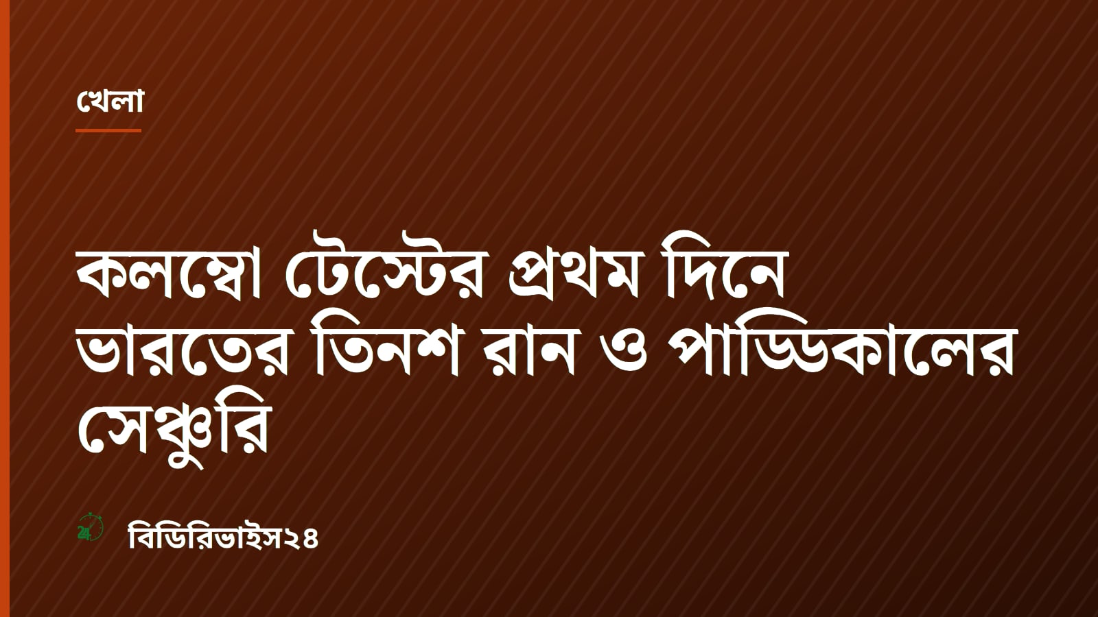 কলম্বো টেস্টের প্রথম দিনে ভারতের তিনশ রান ও পাড্ডিকালের সেঞ্চুরি