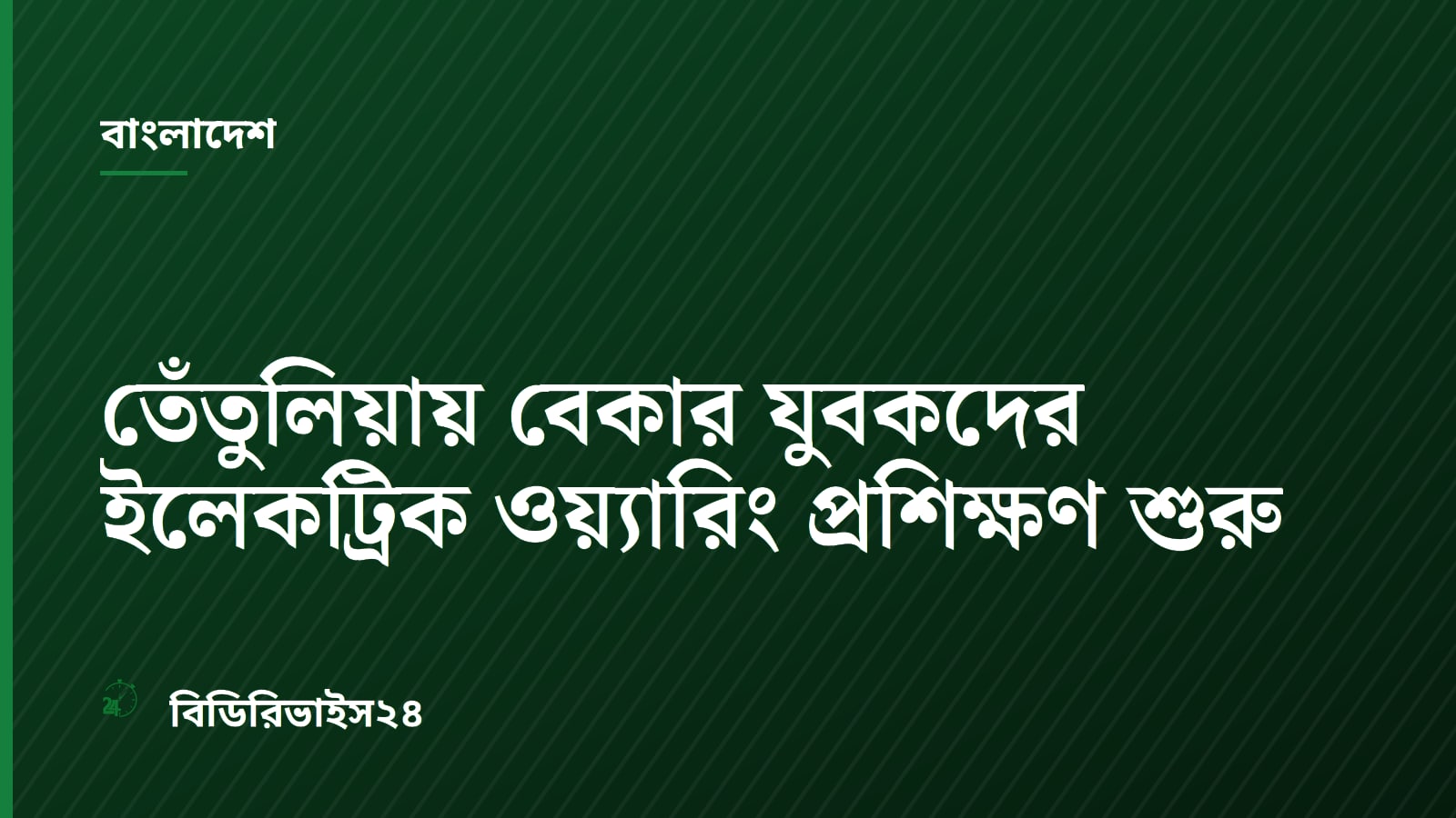 তেঁতুলিয়ায় বেকার যুবকদের ইলেকট্রিক ওয়্যারিং প্রশিক্ষণ শুরু
