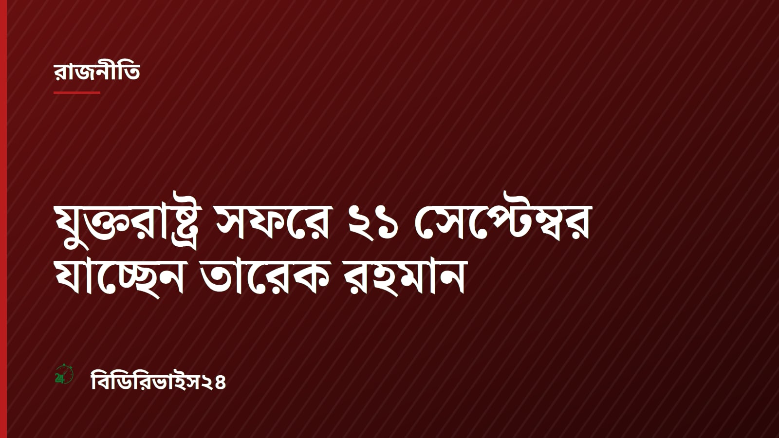 Prime Minister Tarique Rahman to Visit US for UN General Assembly