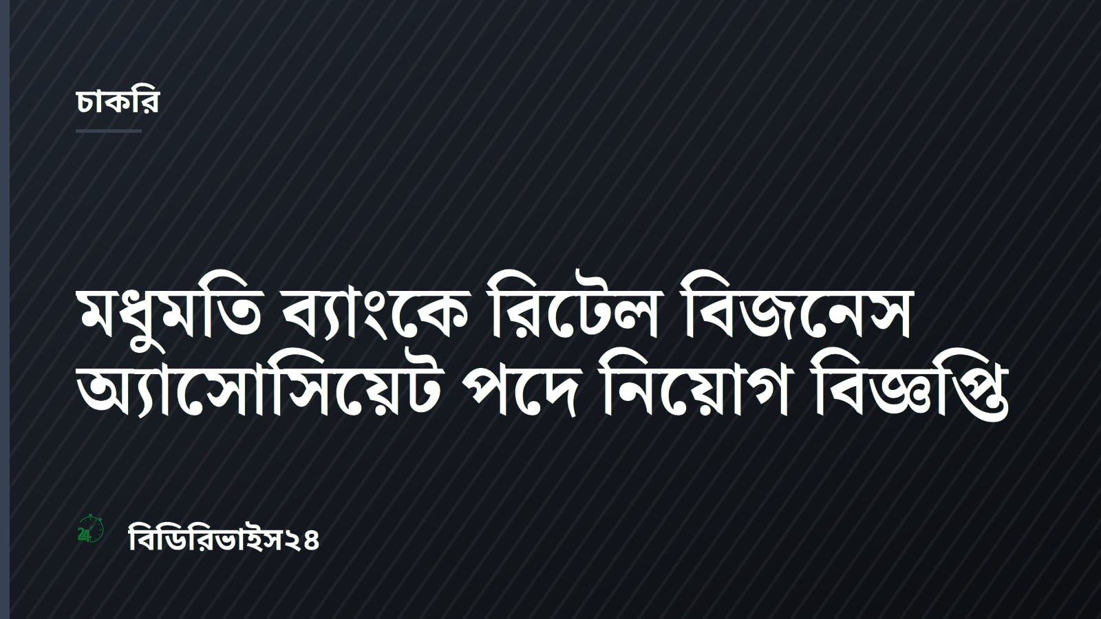 Madhumati Bank PLC Issues Job Circular for Retail Business Associate Posts